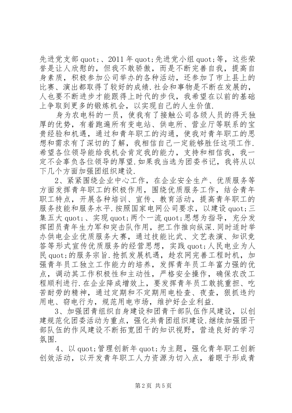 团委书记侯选人竞聘讲演范文_第2页