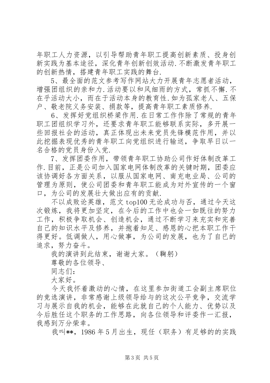 团委书记侯选人竞聘讲演范文_第3页