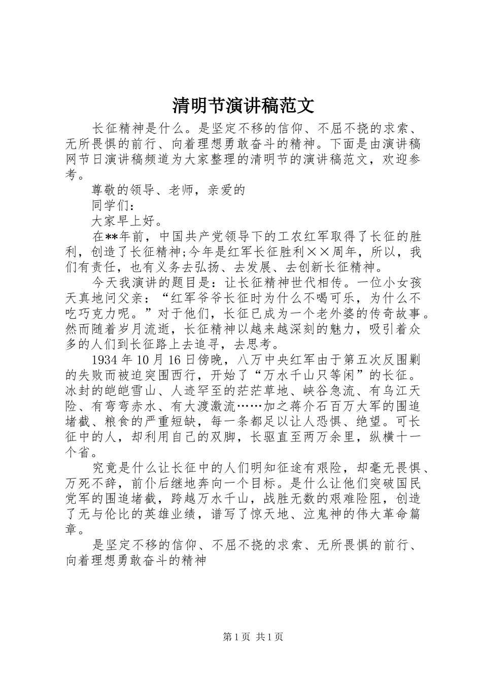 清明节演讲致辞稿范文_第1页