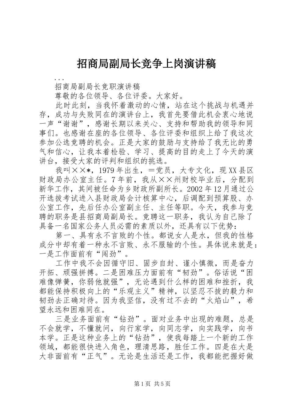 招商局副局长竞争上岗演讲稿范文_第1页