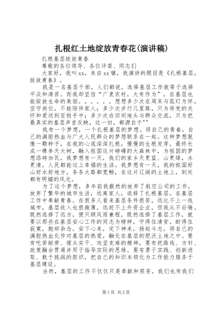 扎根红土地绽放青春花(演讲范文)