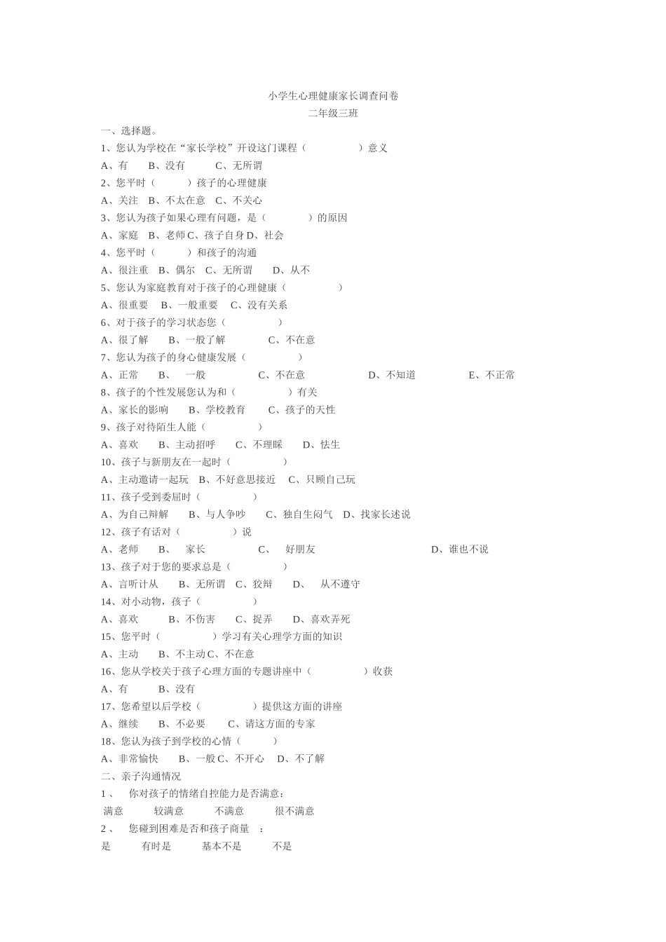 小学生心理健康家长调查问卷_第1页