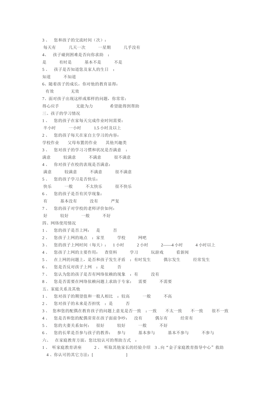 小学生心理健康家长调查问卷_第2页