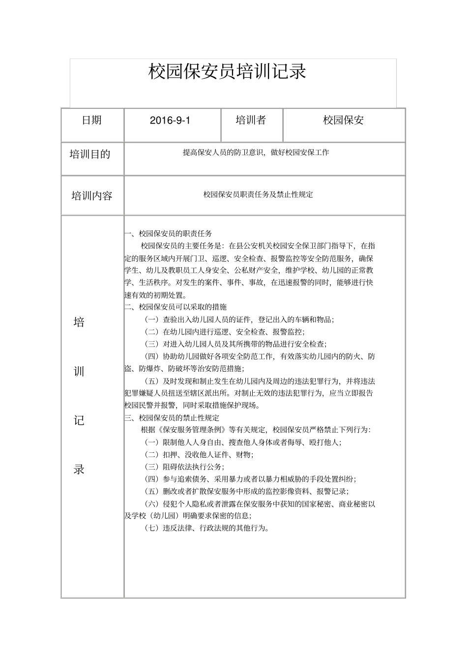 校园保安员培训记录_第1页