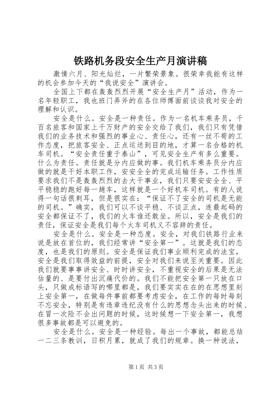 铁路机务段安全生产月演讲_第1页