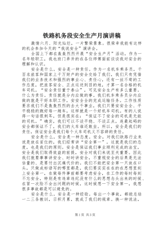 铁路机务段安全生产月演讲
