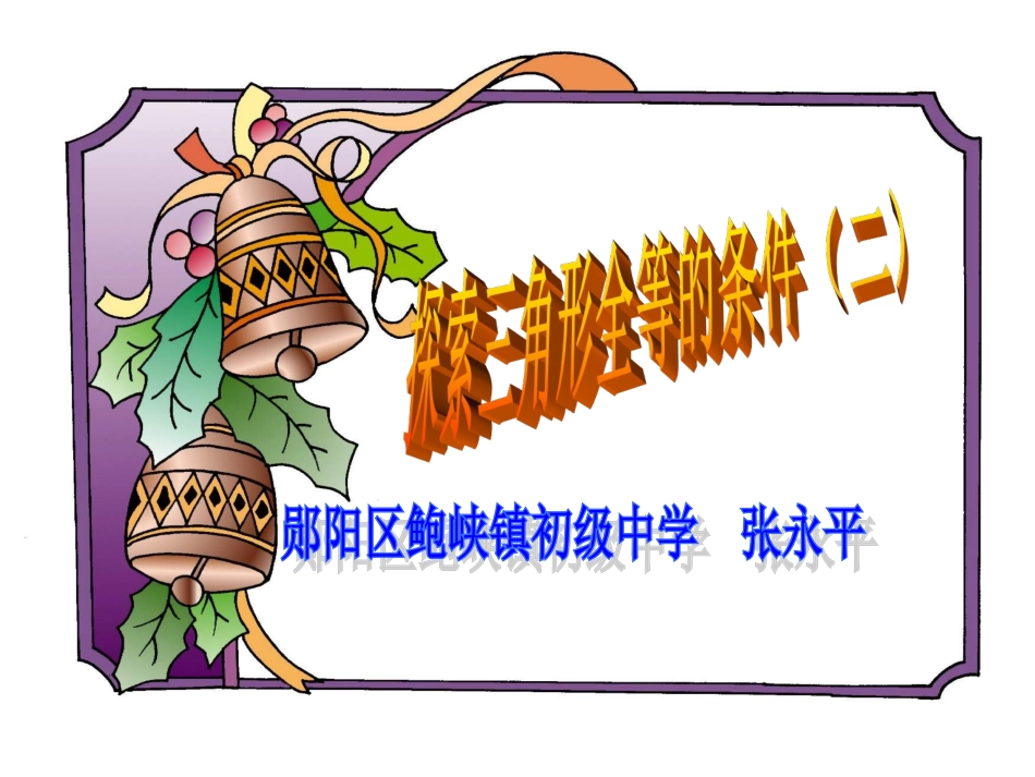 探索三角形全等条件_第2页