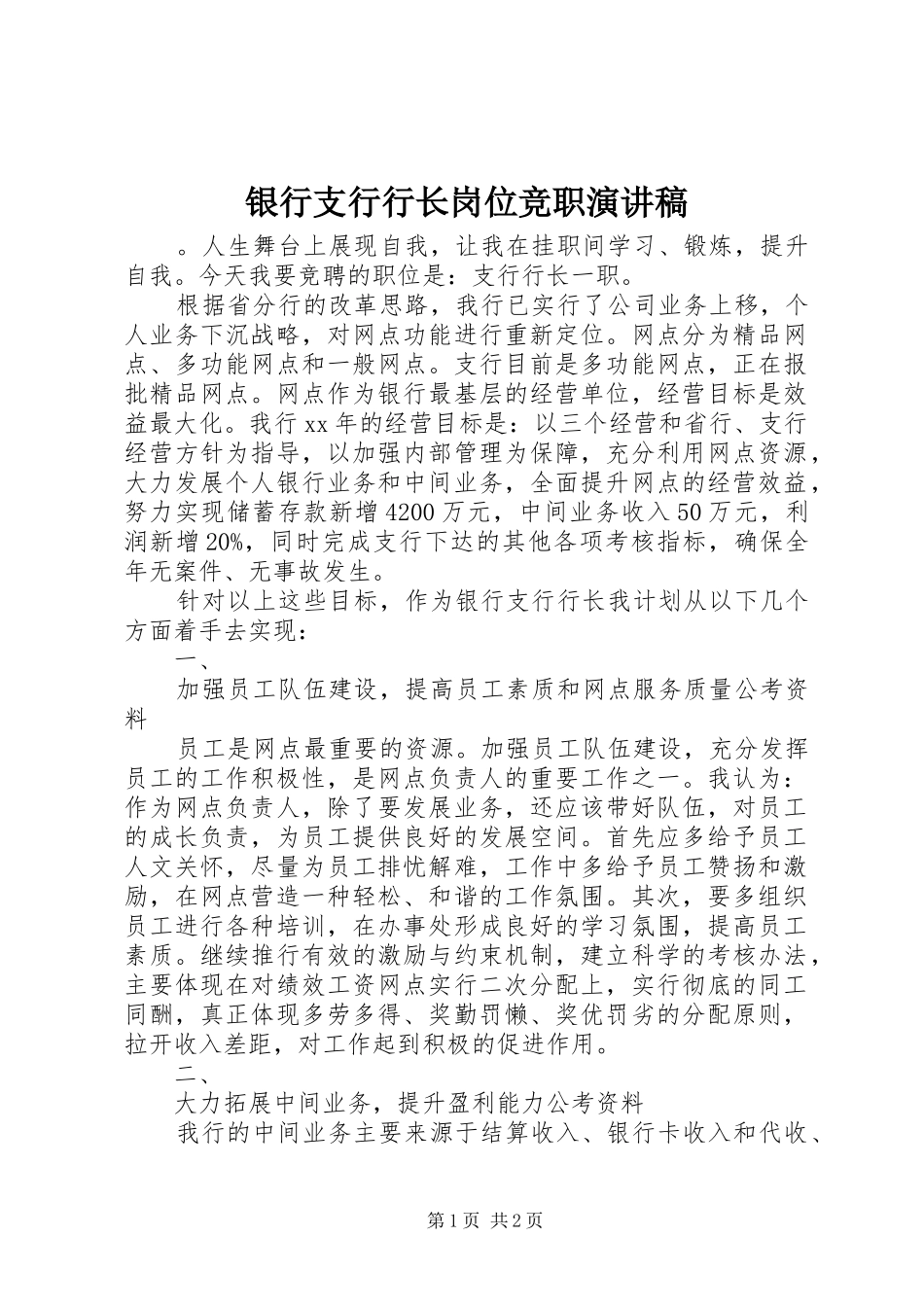 银行支行行长岗位竞职演讲_第1页