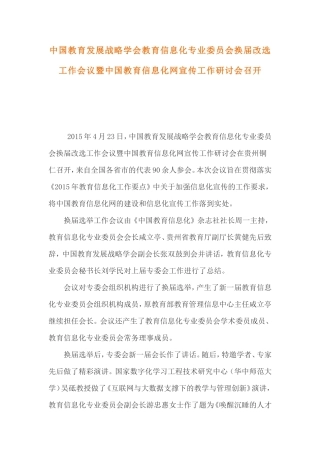 中国教育发展战略学会教育信息化专业委员会换届改选工作会议暨中国教育信息化网宣传工作研讨会召开