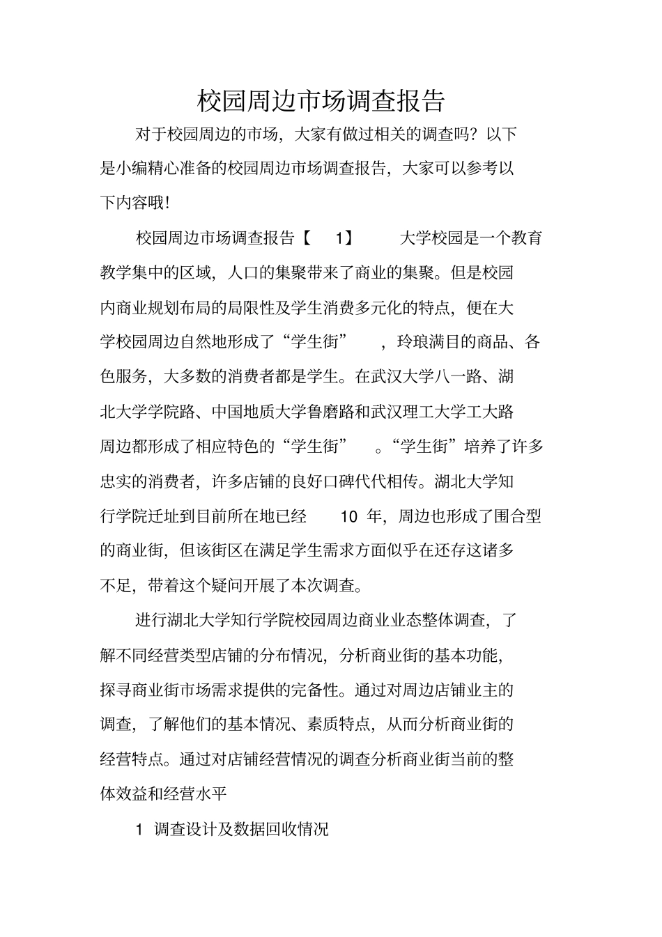 校园周边场调查报告_第1页