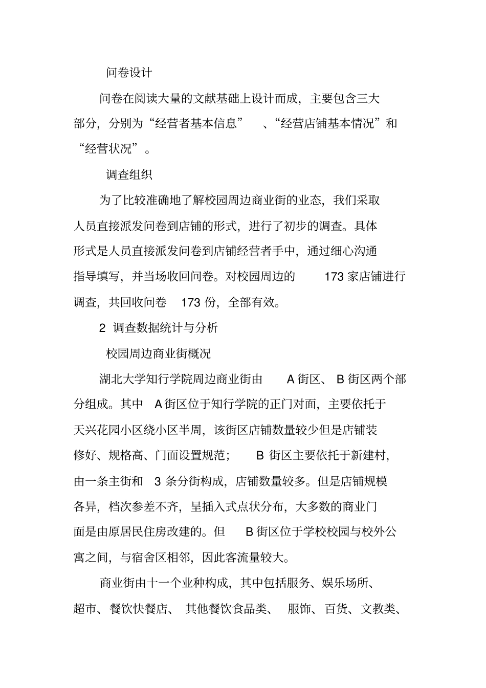 校园周边场调查报告_第2页
