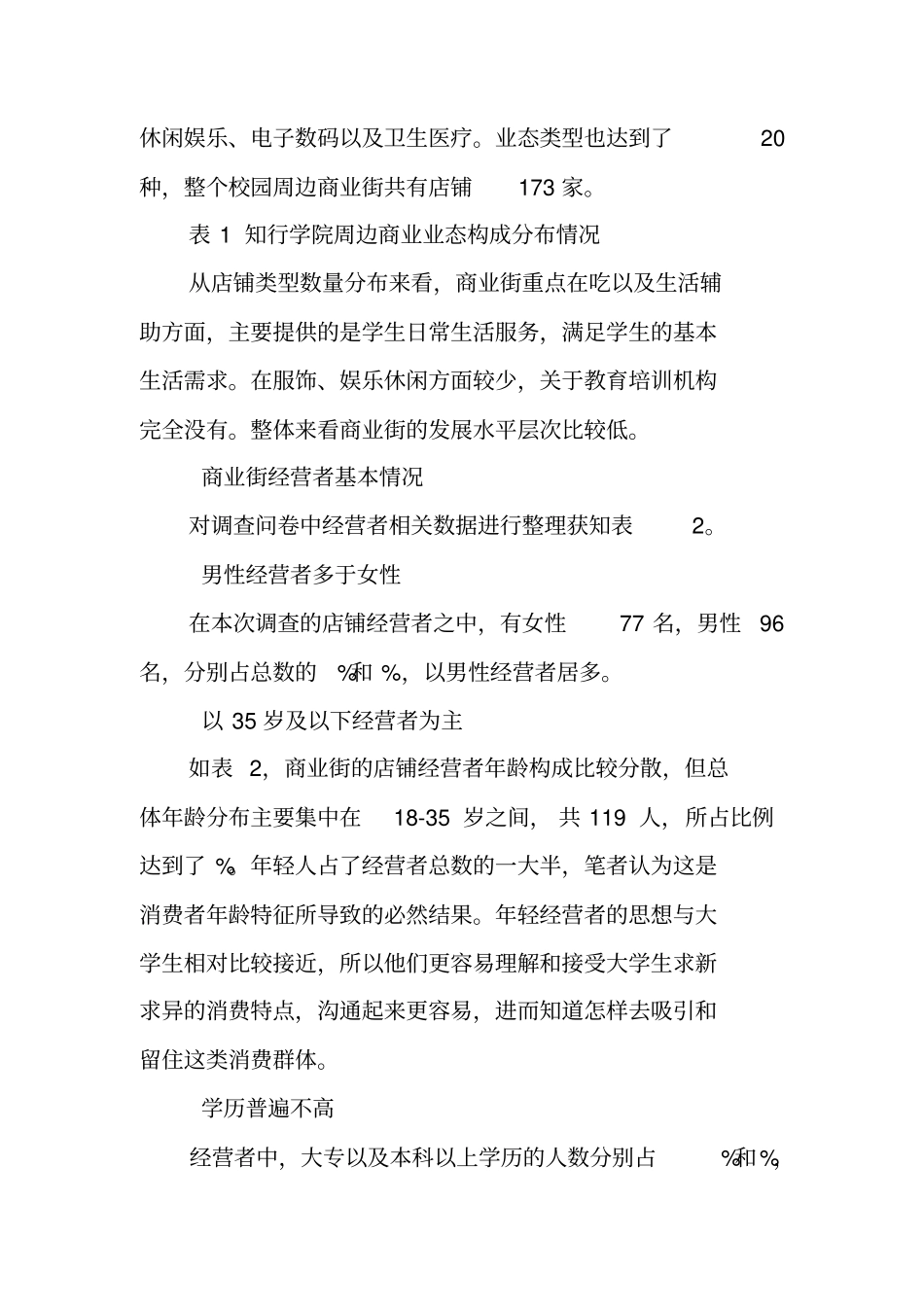 校园周边场调查报告_第3页