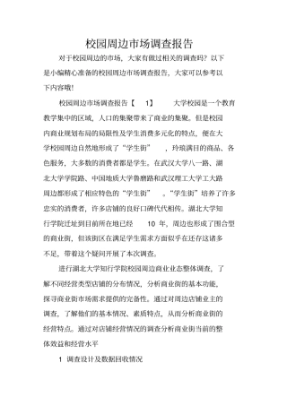 校园周边场调查报告