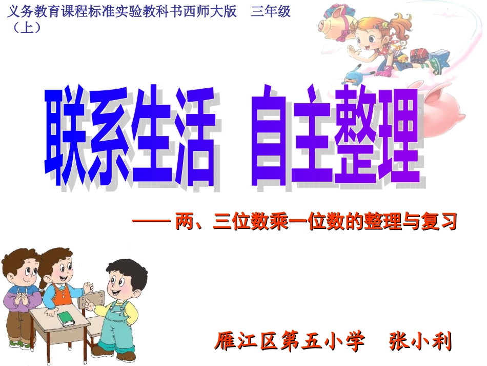 联系生活，自主整理——两、三位数乘一位数的整理与复习_第1页