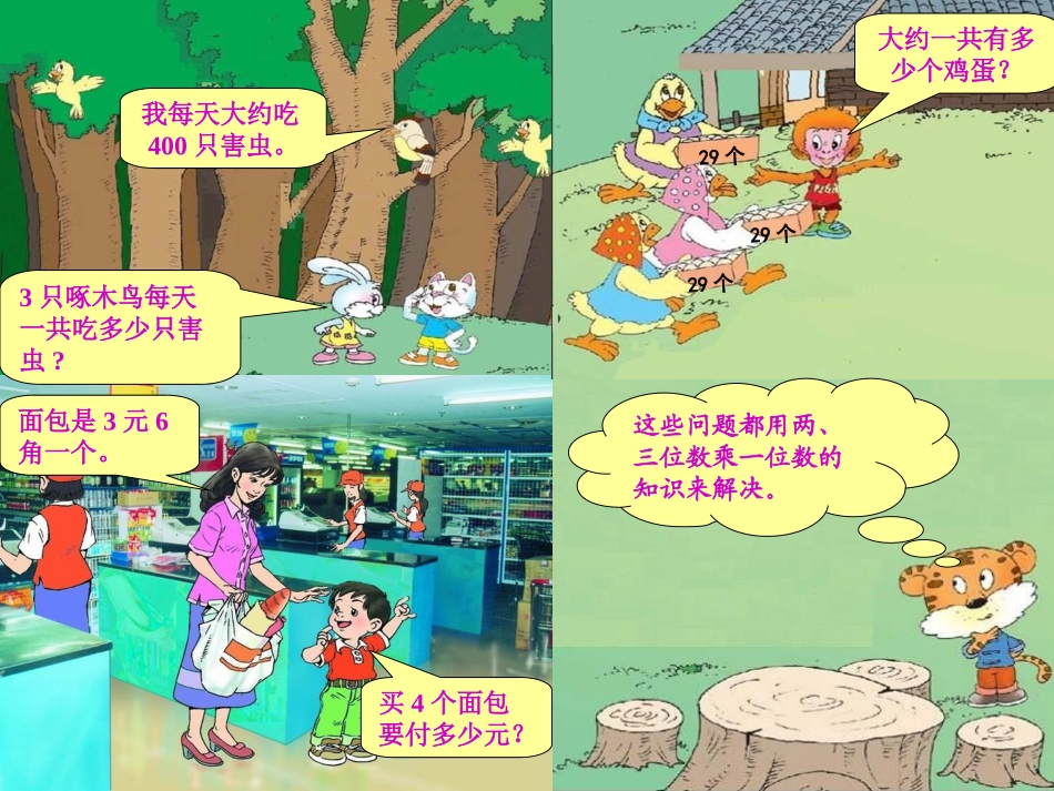 联系生活，自主整理——两、三位数乘一位数的整理与复习_第2页