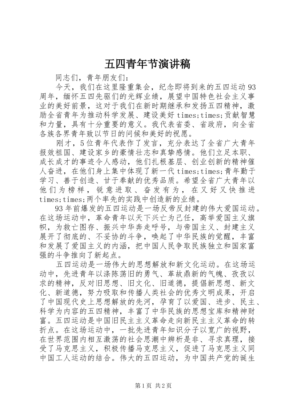 五四青年节演讲范文_1_第1页