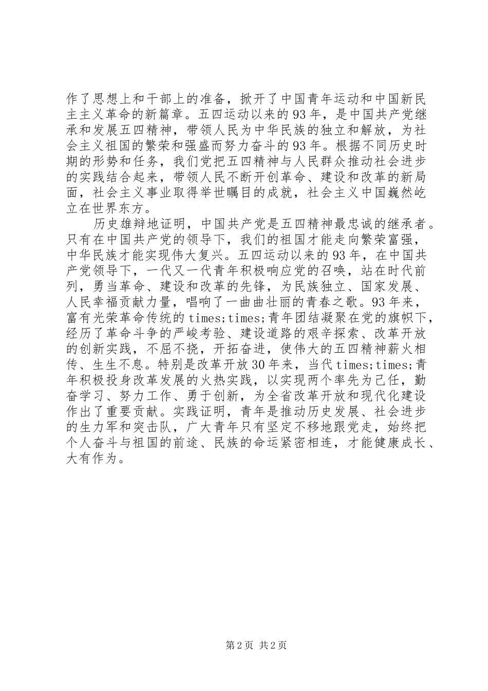 五四青年节演讲范文_1_第2页