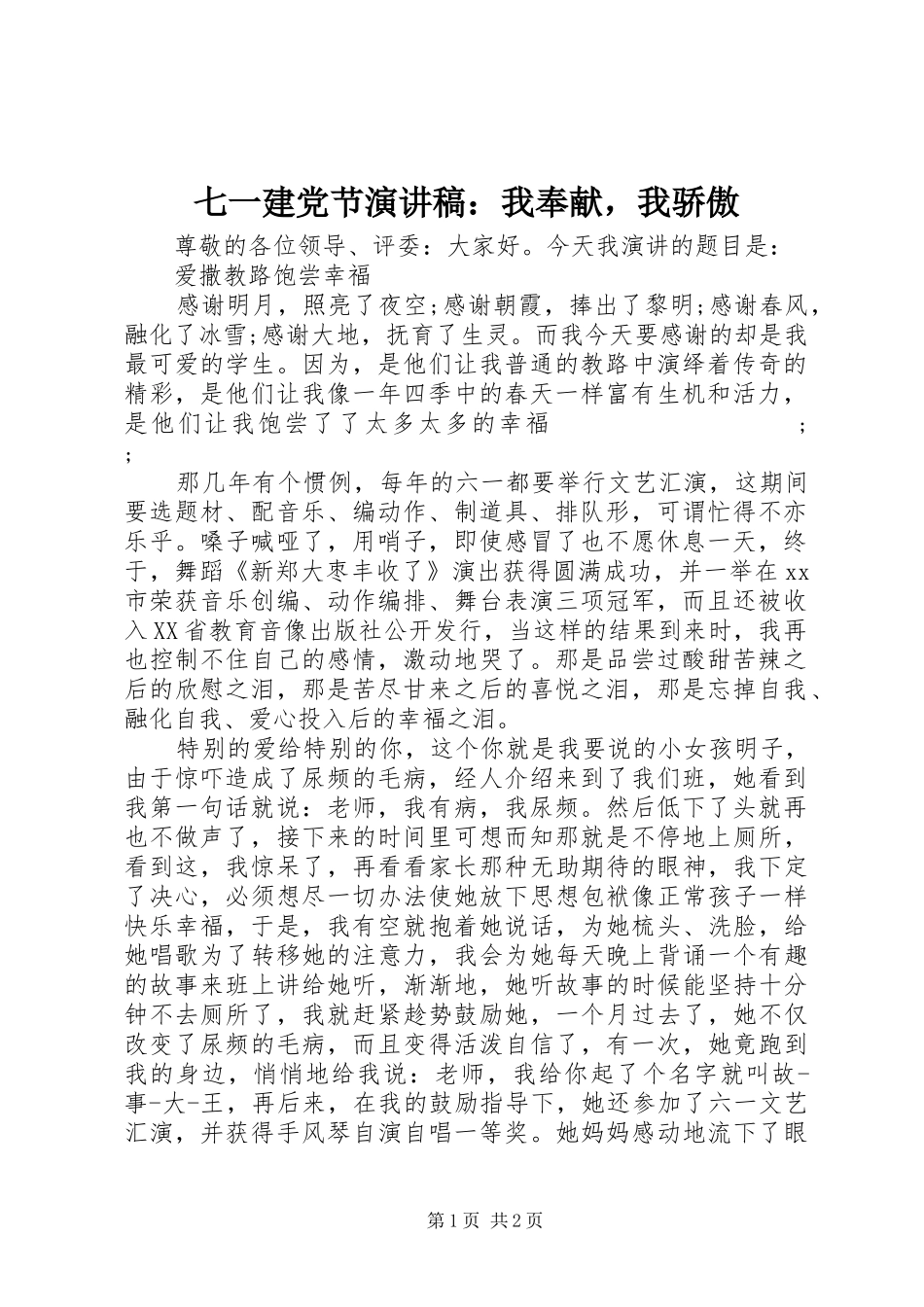 七一建党节演讲稿范文：我奉献，我骄傲_第1页