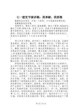 七一建党节演讲稿范文：我奉献，我骄傲