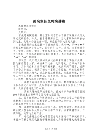 医院主任竞聘演讲致辞