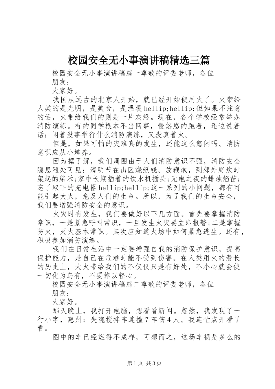 校园安全无小事演讲稿范文精选三篇_第1页