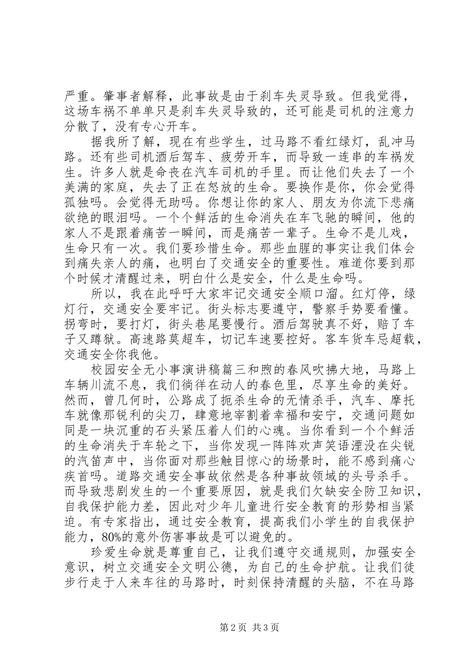 校园安全无小事演讲稿范文精选三篇_第2页