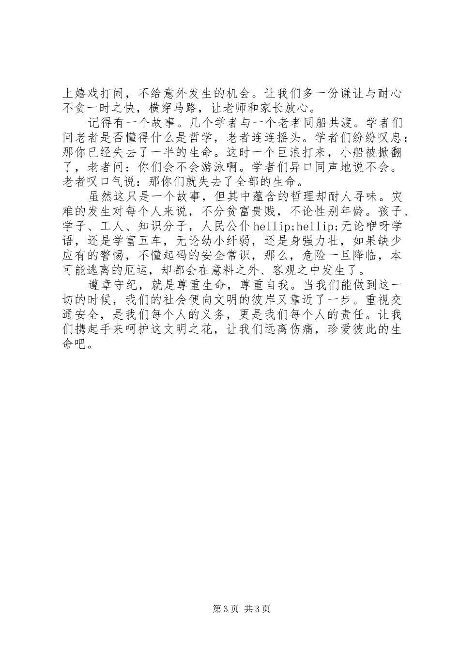 校园安全无小事演讲稿范文精选三篇_第3页