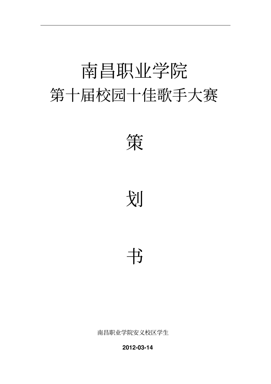 校园十佳歌手赞助策划书_第1页
