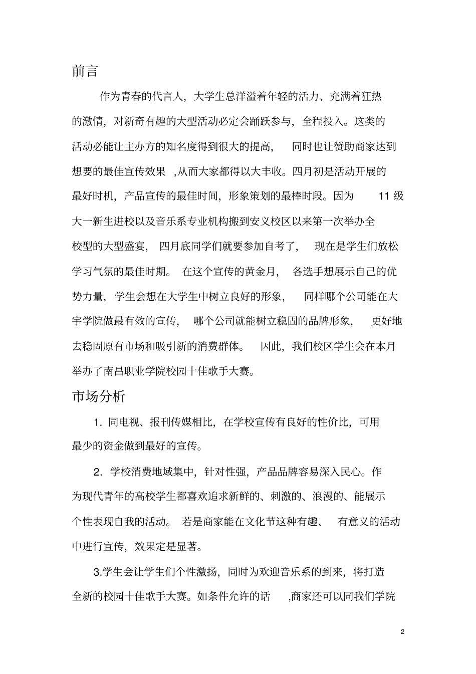 校园十佳歌手赞助策划书_第3页