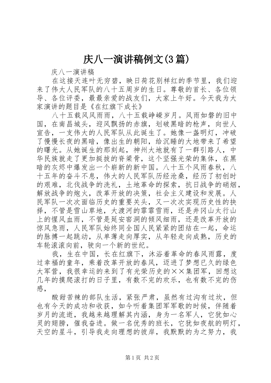 庆八一演讲稿范文例文(3篇)(5)_第1页