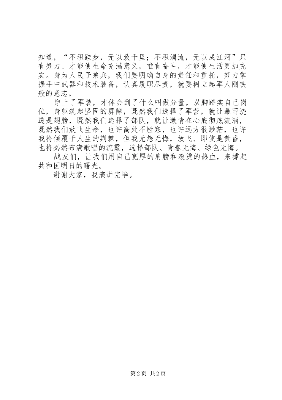 庆八一演讲稿范文例文(3篇)(5)_第2页