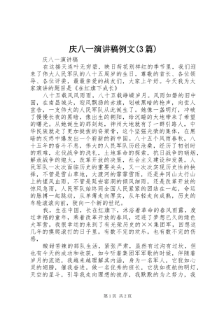 庆八一演讲稿范文例文(3篇)(5)