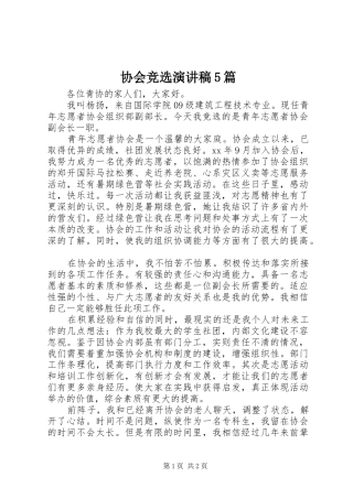协会竞选演讲致辞5篇
