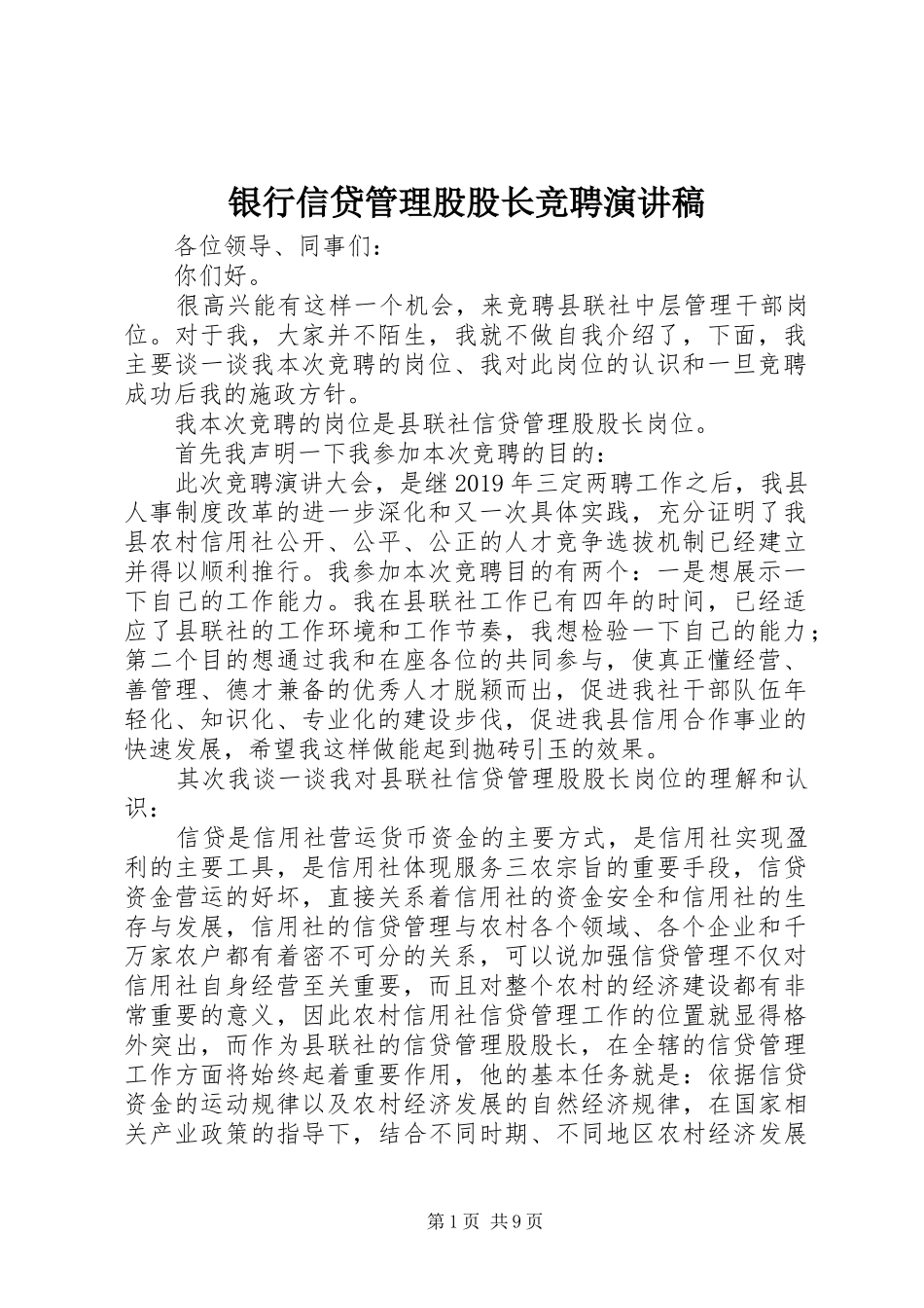 银行信贷管理股股长竞聘演讲_第1页