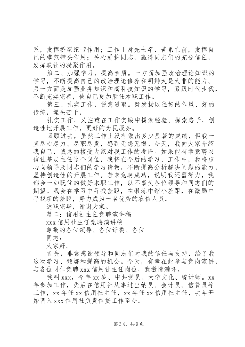 信用社主任竞聘演讲致辞稿_第3页