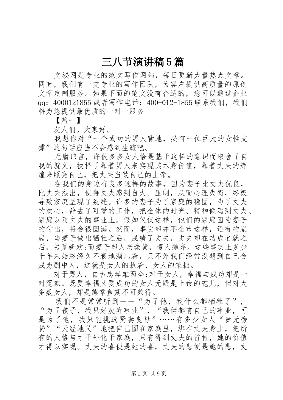 三八节致辞演讲稿5篇_第1页