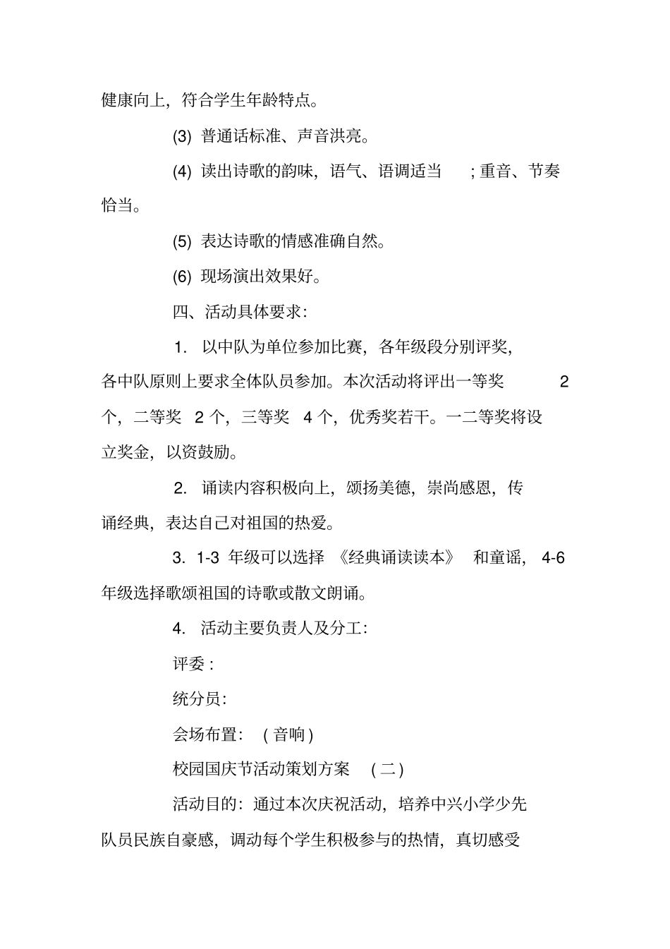 校园国庆节活动策划方案_第2页