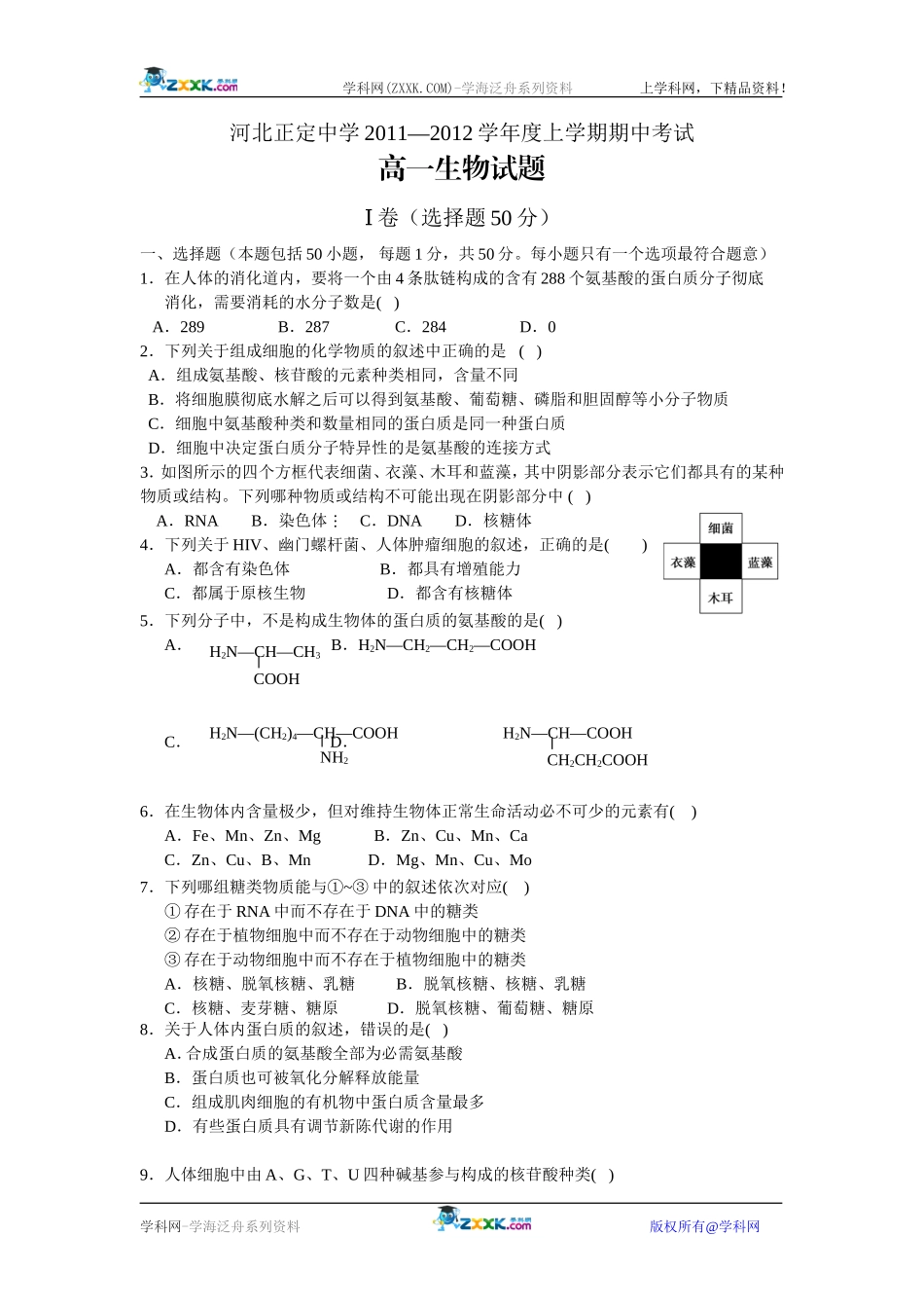 [名校联盟]河北省正定中学2011-2012学年高一上学期期中考试生物试题_第1页