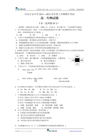 [名校联盟]河北省正定中学2011-2012学年高一上学期期中考试生物试题