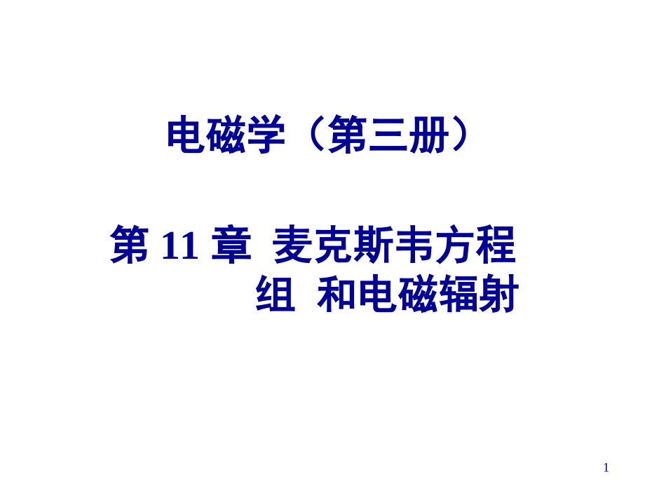 麦克斯韦方程组详细介绍_第1页