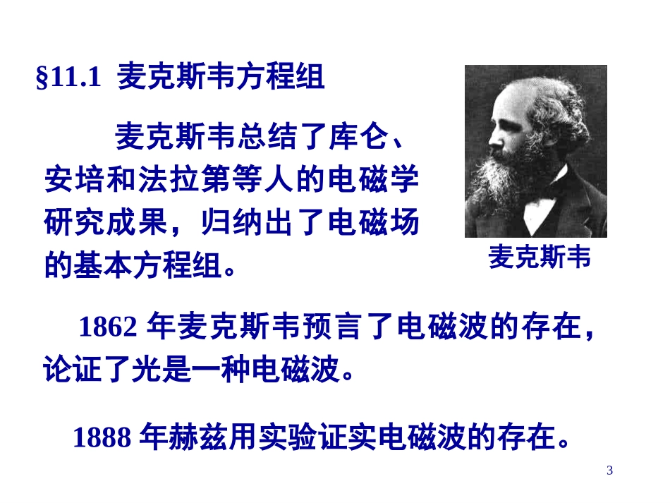 麦克斯韦方程组详细介绍_第3页