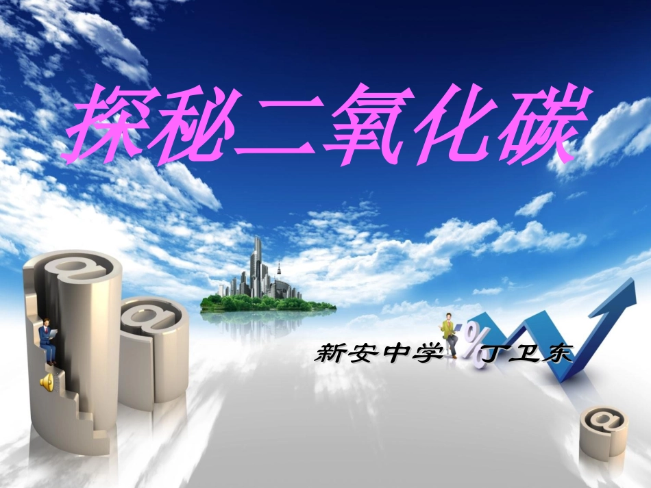 探秘二氧化碳2_第1页