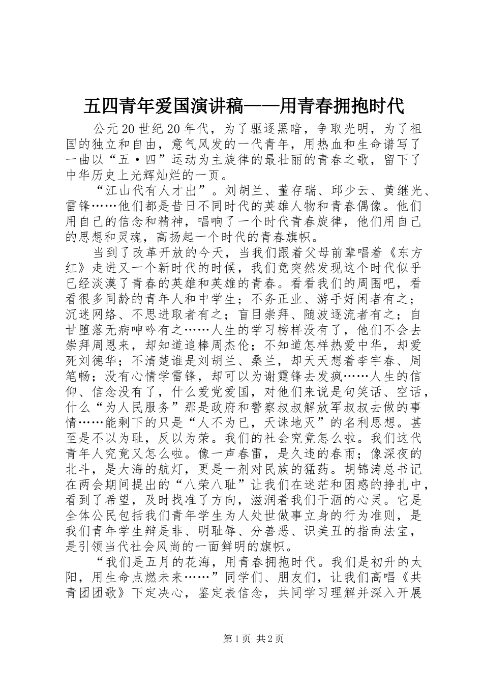 五四青年爱国演讲致辞稿——用青春拥抱时代_第1页