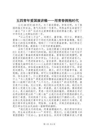 五四青年爱国演讲致辞稿——用青春拥抱时代