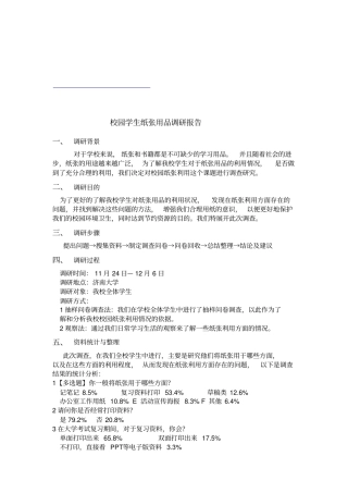 校园学生纸张用品调研报告样本