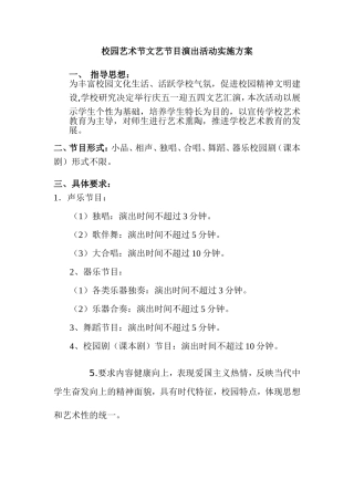 校园艺术节文艺节目演出活动实施方案