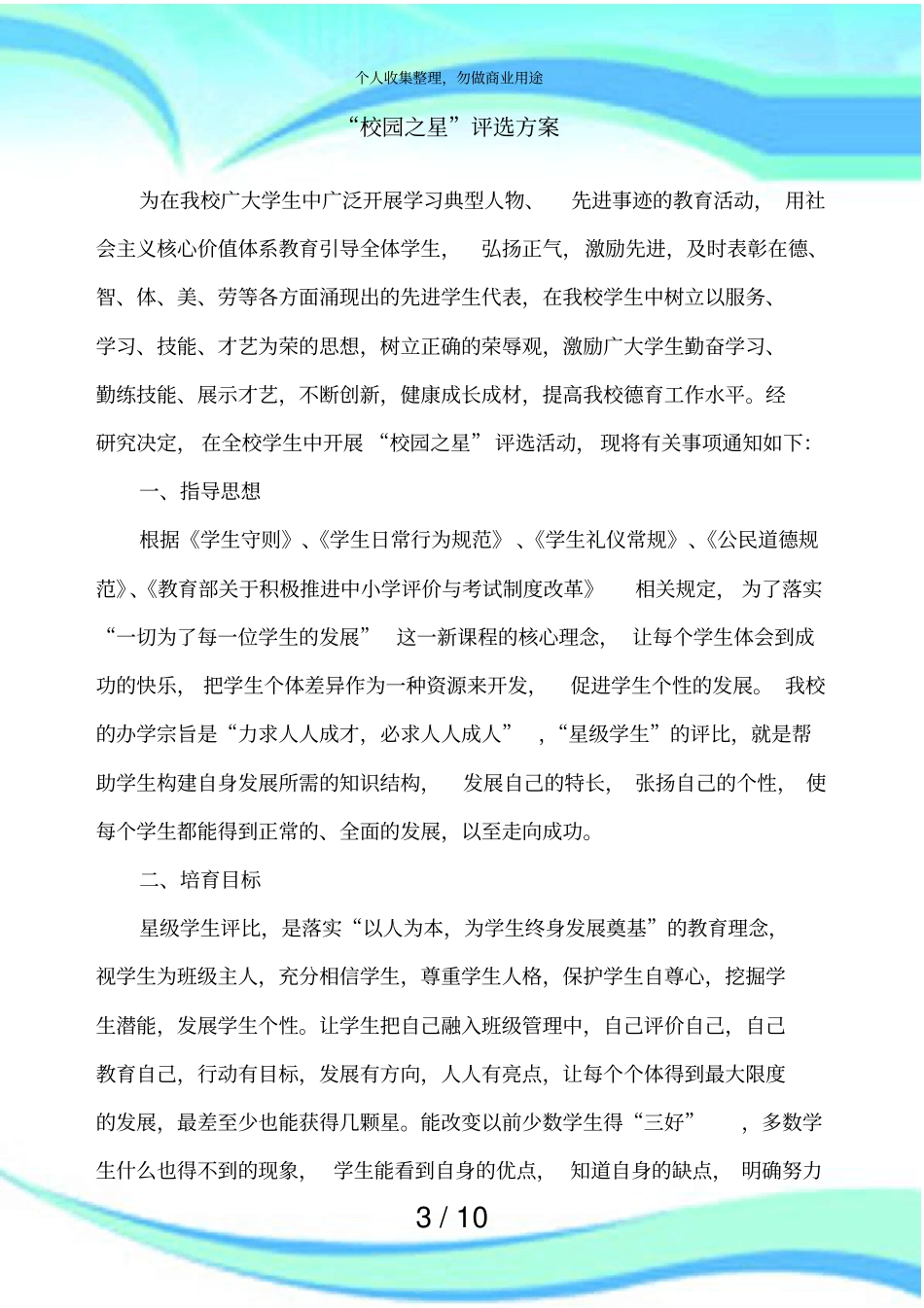 校园之星评选实施方案_第3页