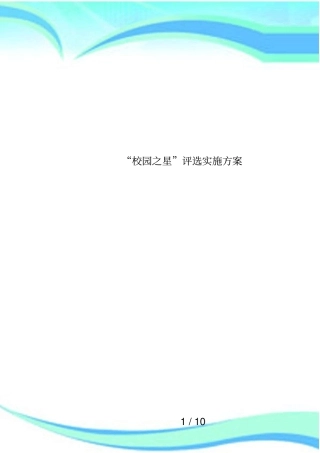 校园之星评选实施方案