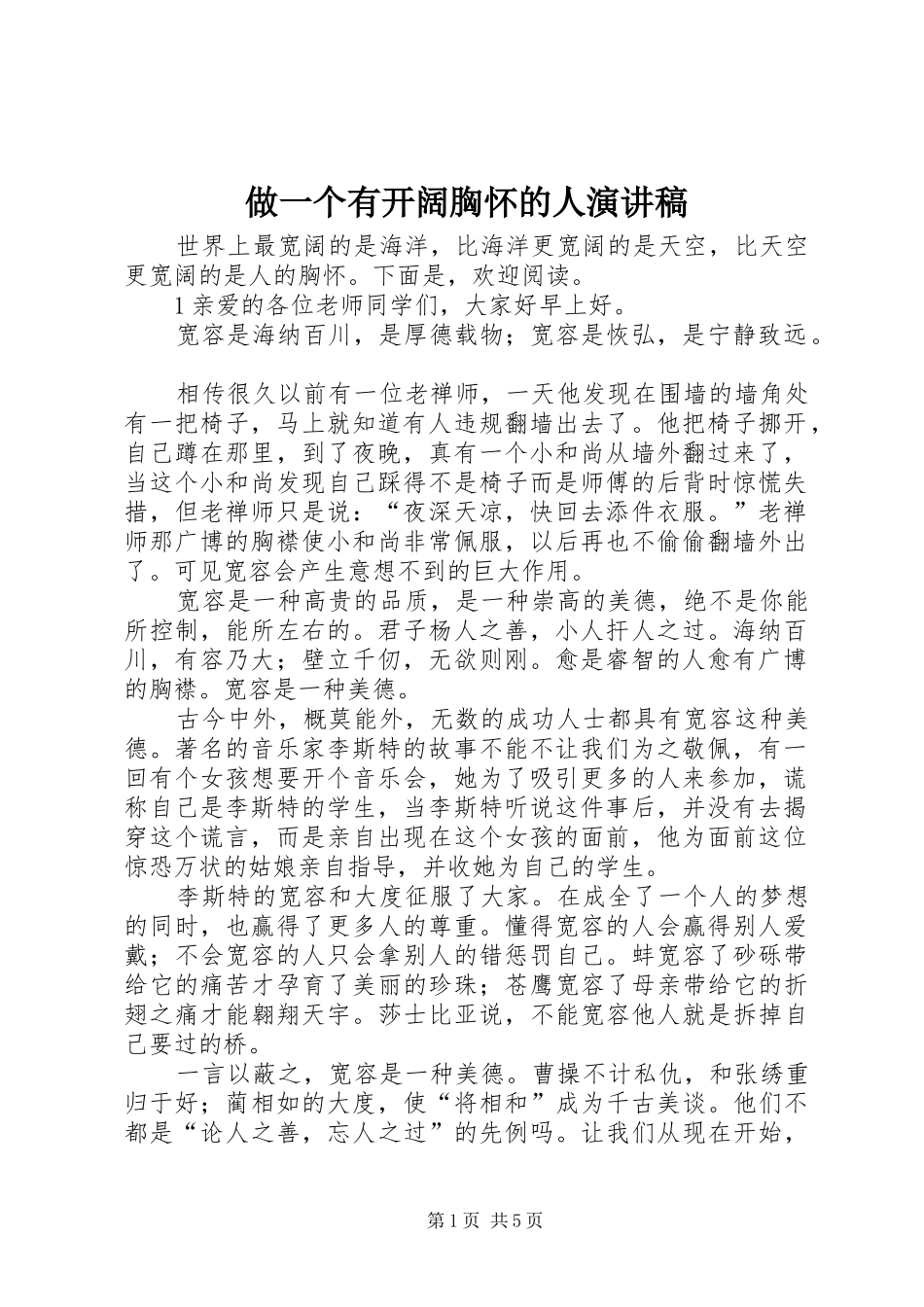 做一个有开阔胸怀的人演讲稿范文_第1页