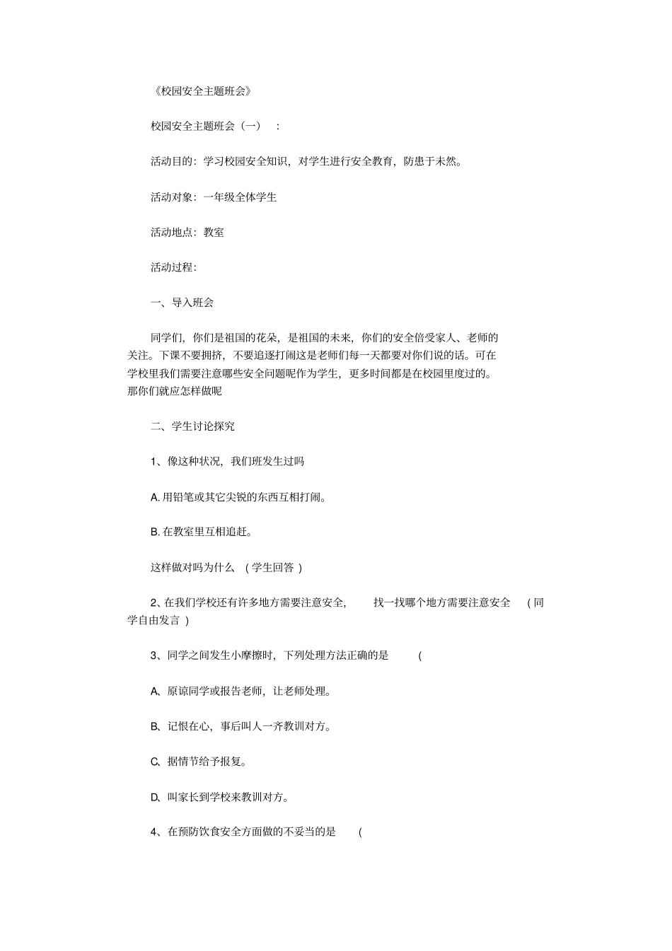 校园安全主题班会15则_第1页